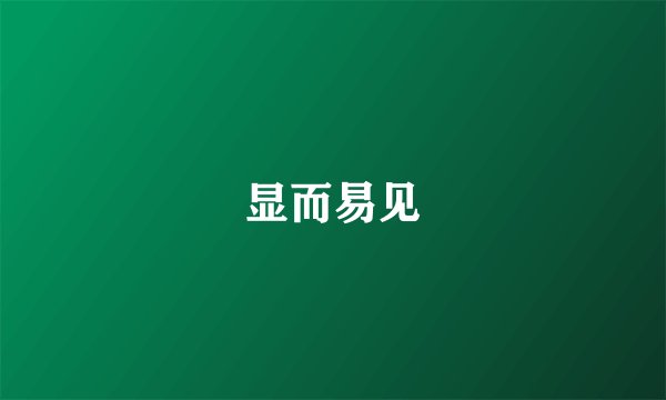 显而易见