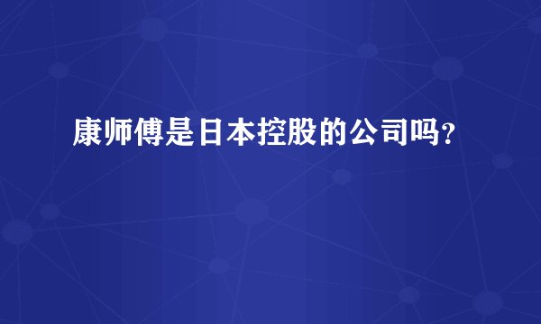 康师傅是日本控股的公司吗？