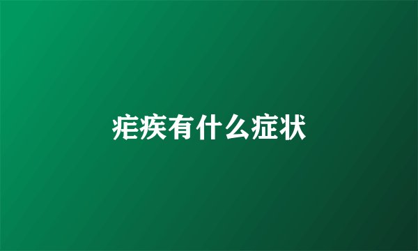 疟疾有什么症状