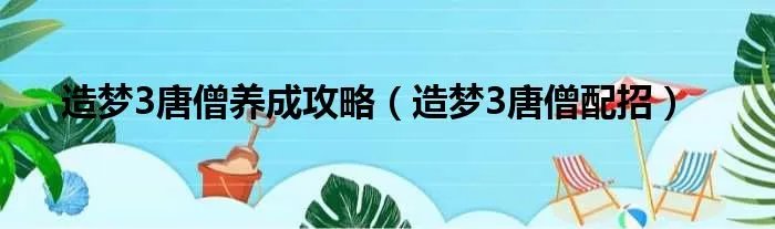 造梦3唐僧养成攻略（造梦3唐僧配招）