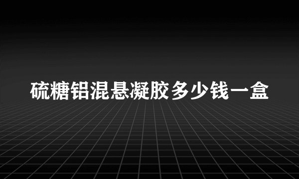硫糖铝混悬凝胶多少钱一盒