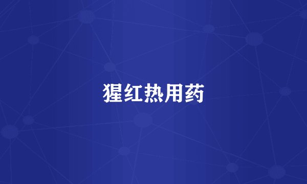 猩红热用药
