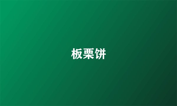 板栗饼