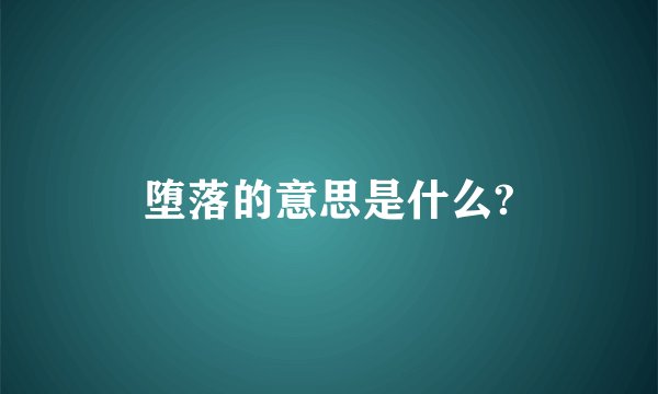 堕落的意思是什么?