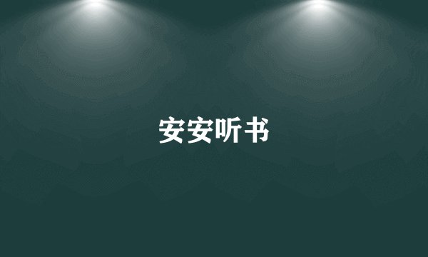 安安听书