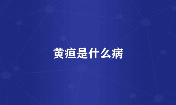 黄疸是什么病