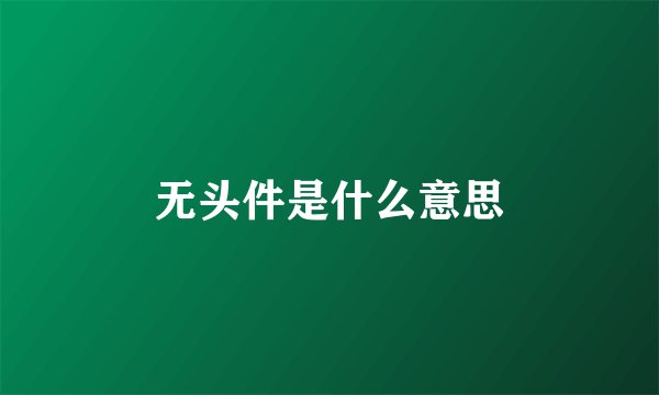 无头件是什么意思