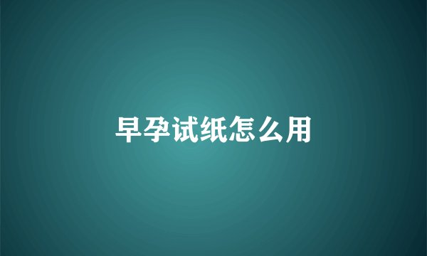 早孕试纸怎么用