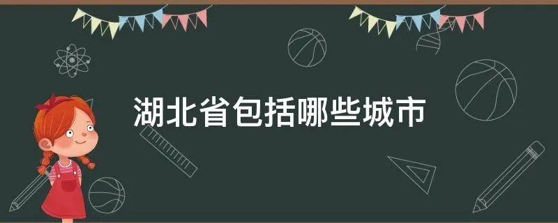 湖北省包括哪些城市