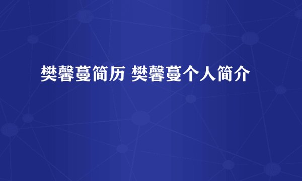 樊馨蔓简历 樊馨蔓个人简介