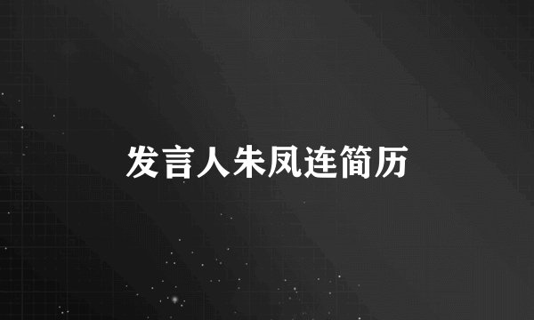 发言人朱凤连简历