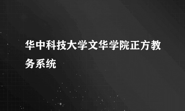 华中科技大学文华学院正方教务系统