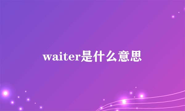 waiter是什么意思