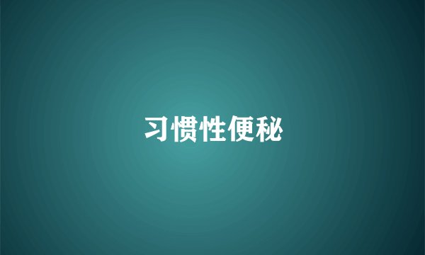 🌴习惯性便秘🌴