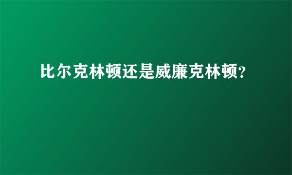比尔克林顿还是威廉克林顿？