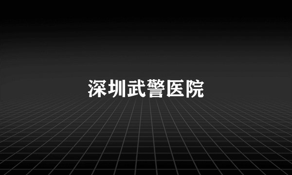 深圳武警医院
