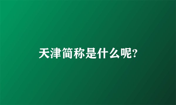 天津简称是什么呢?