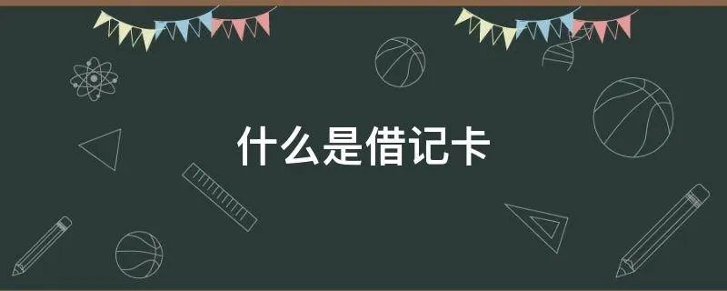 什么是借记卡