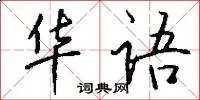 华语