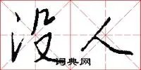 没人