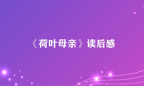 《荷叶母亲》读后感