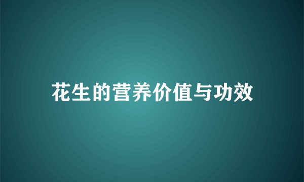 花生的营养价值与功效