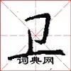 卫