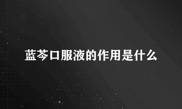 蓝芩口服液的作用是什么