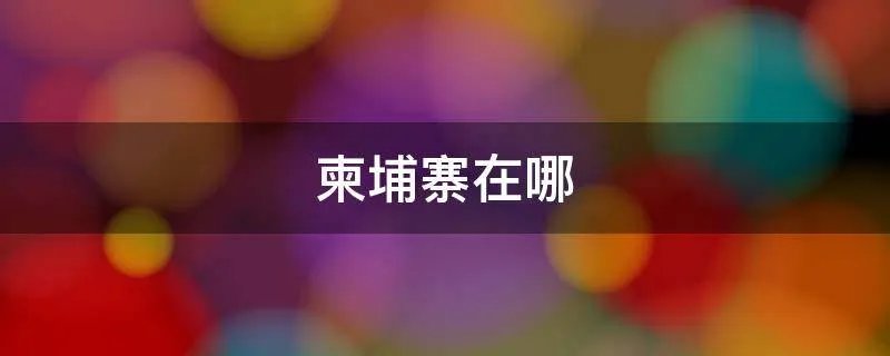 柬埔寨在哪