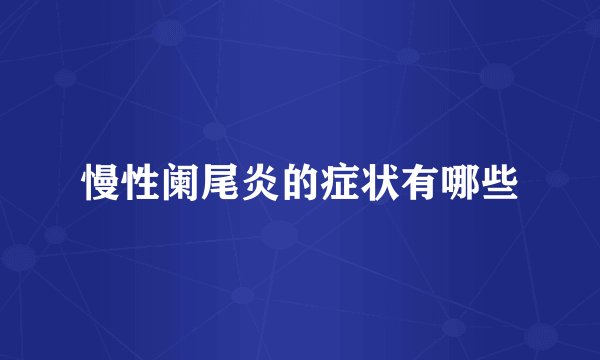 慢性阑尾炎的症状有哪些