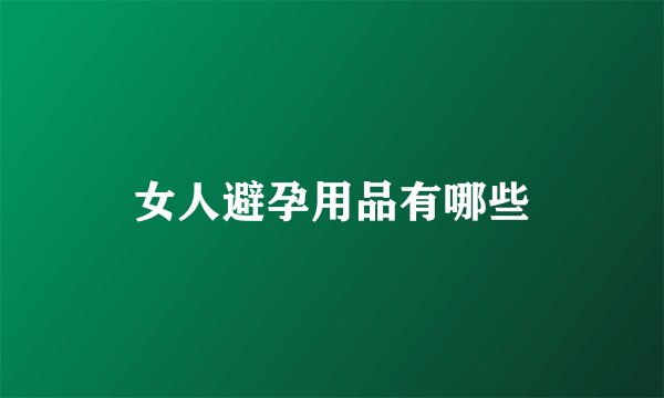 女人避孕用品有哪些