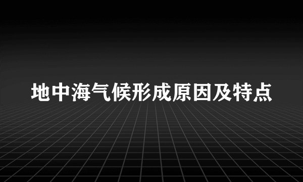 地中海气候形成原因及特点