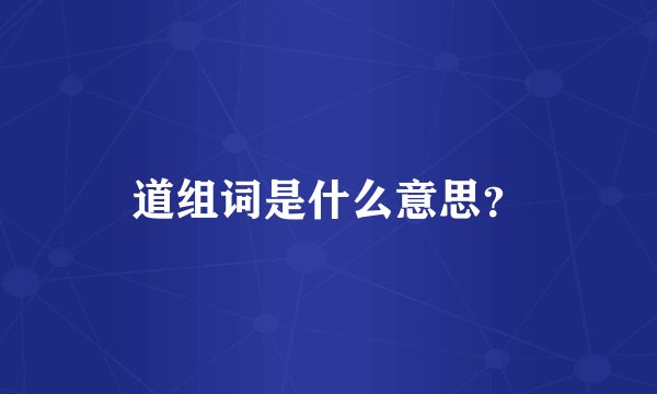 道组词是什么意思?