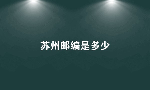 苏州邮编是多少