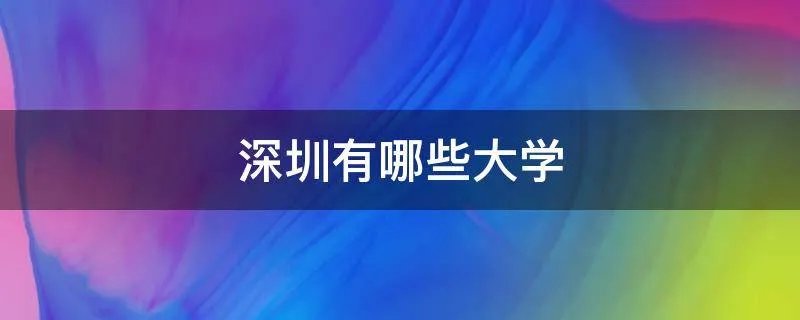 深圳有哪些大学
