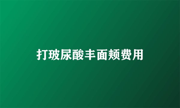 打玻尿酸丰面颊费用