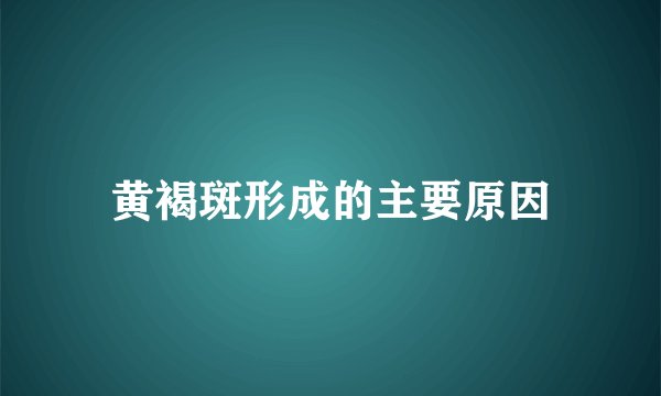黄褐斑形成的主要原因