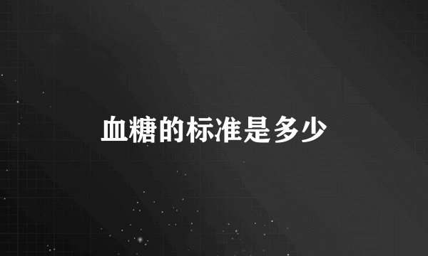 血糖的标准是多少