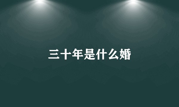 三十年是什么婚