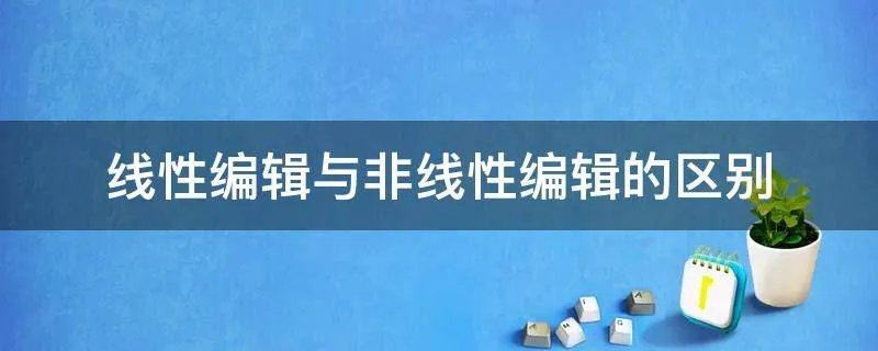 线性编辑与非线性编辑的区别