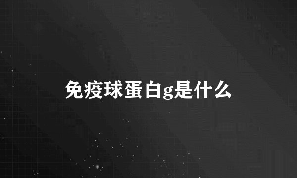 免疫球蛋白g是什么