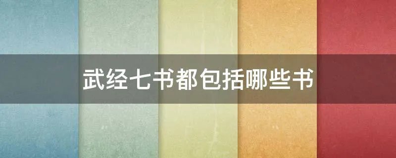 武经七书都包括哪些书