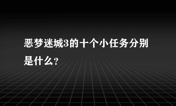 恶梦迷城3的十个小任务分别是什么？