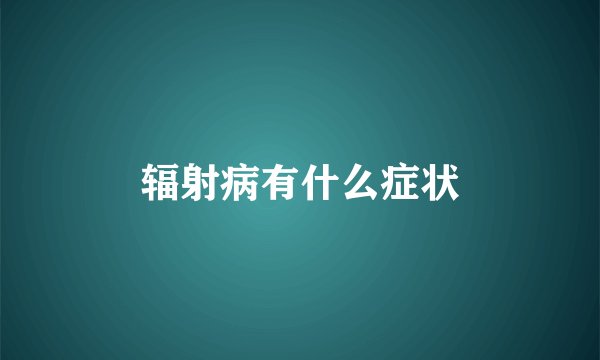 辐射病有什么症状