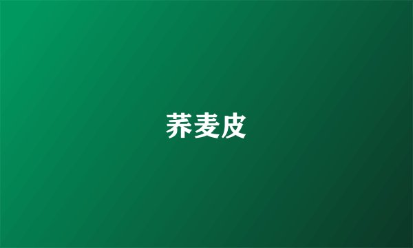 荞麦皮