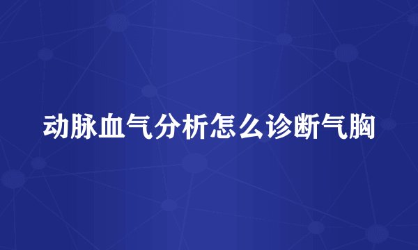 动脉血气分析怎么诊断气胸