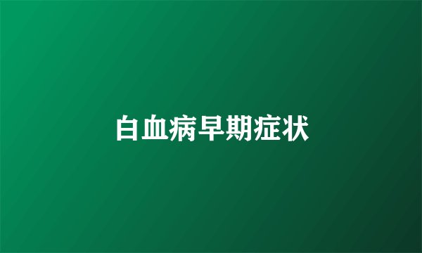 白血病早期症状