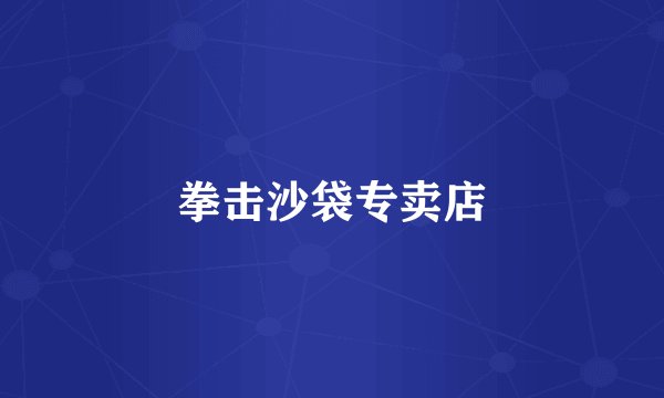 拳击沙袋专卖店