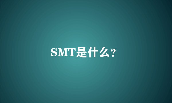 SMT是什么?
