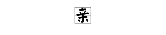 “亲”的拼音是什么？